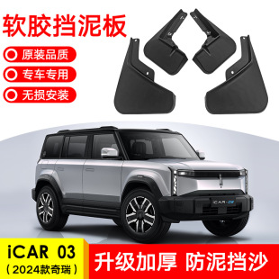 Applicable to 2024 Chery iCAR 03 car front and rear tire Fender soft rubber fender modification supplies