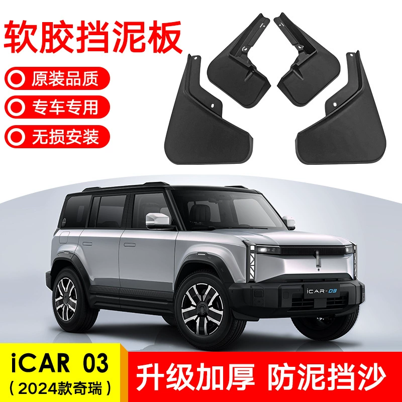 Применимо к 2024 году Chery iCAR 03, передняя и задняя шина, мягкое резиновое крыло, модификация крыла, поставки