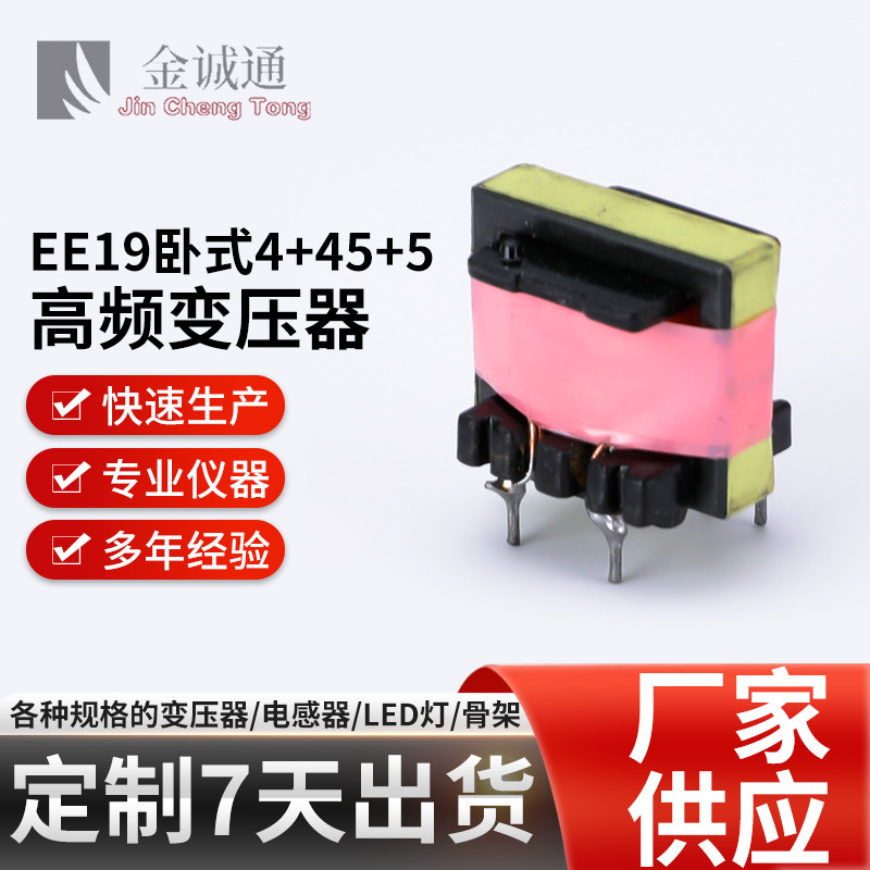快充现货厂家供应免费可 EE19快充卧式 高频变压器 变压器骨架