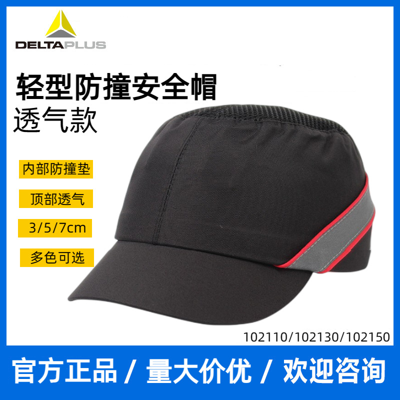 代尔塔安全帽工业工地流水线透气防砸减震防撞轻型舒适棒球帽型