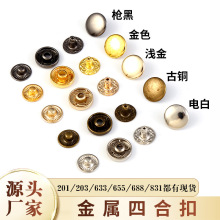 厂家现货批发金属四合扣按扣铁金银枪黑服装箱包辅料双面暗扣