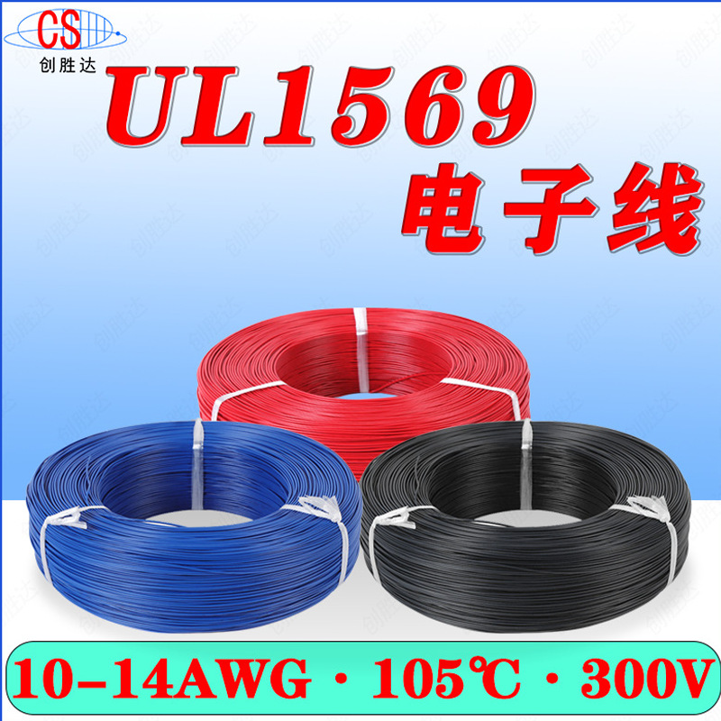 美标UL1569电子线#14/12/10AWG环保PVC电子线镀锡铜线耐高温105℃