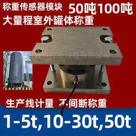 大量程称重传感器模块10吨20t30吨50吨100吨室外罐体料仓称重