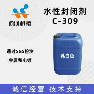 源头厂家SGS透明高效水性封闭剂电镀抗盐雾封闭剂金属水性封闭剂