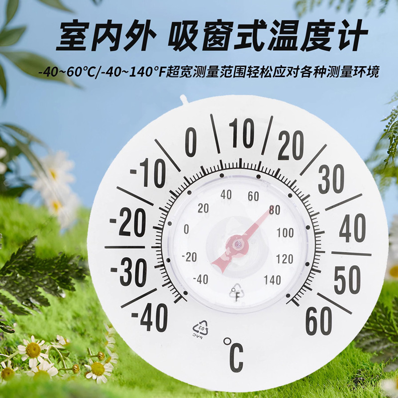 室内外吸窗式温度计家用高精度大吸盘窗贴指针式大棚环境温度计