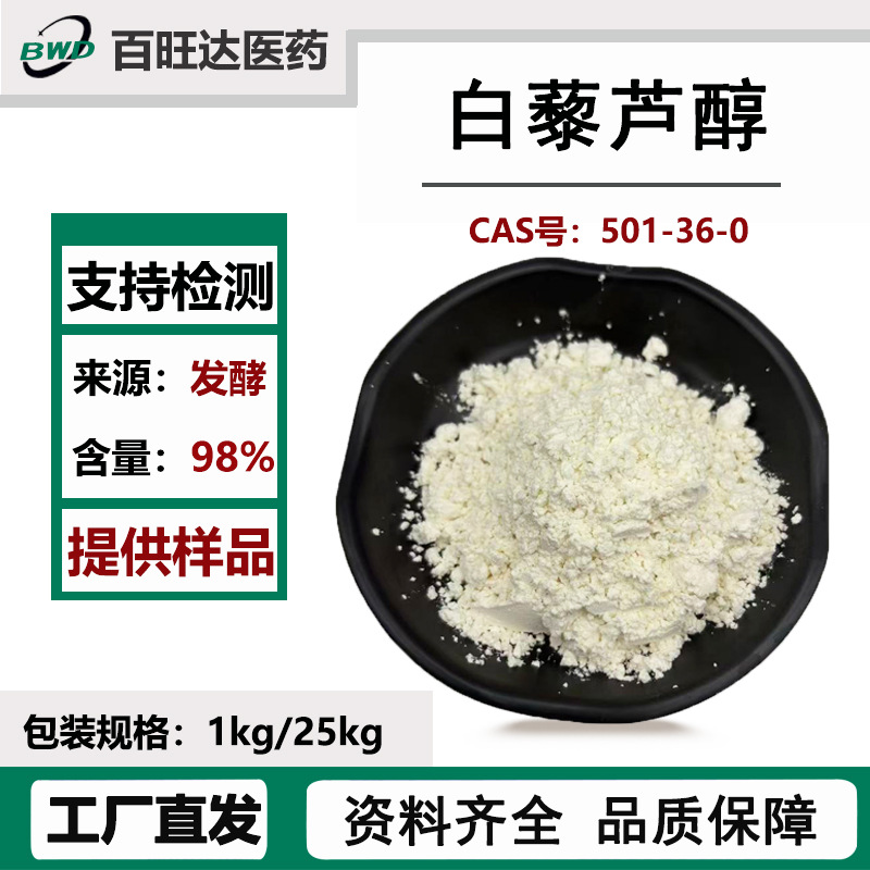 白藜芦醇98%化妆品原料有报送码另有葡萄皮提取水溶白藜芦醇包邮