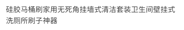 硅胶马桶刷家用无死角带底座卫生间壁挂式免打孔洗厕所长柄清洁刷详情1