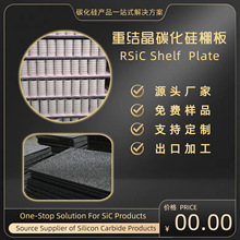 碳化硅板窑炉耐高温碳化硅棚板重结晶碳化硅承烧板定制RSiCPlate