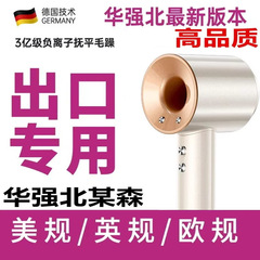 華強北輸出用米国規格110V、中国・英語・欧州規格220V、イオン発生機能付きヘアドライヤー、台湾製セルフクリーニング機能付き