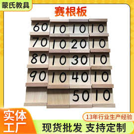 蒙氏数学教具特蒙台梭利幼儿园儿童早教玩塞根板家庭版