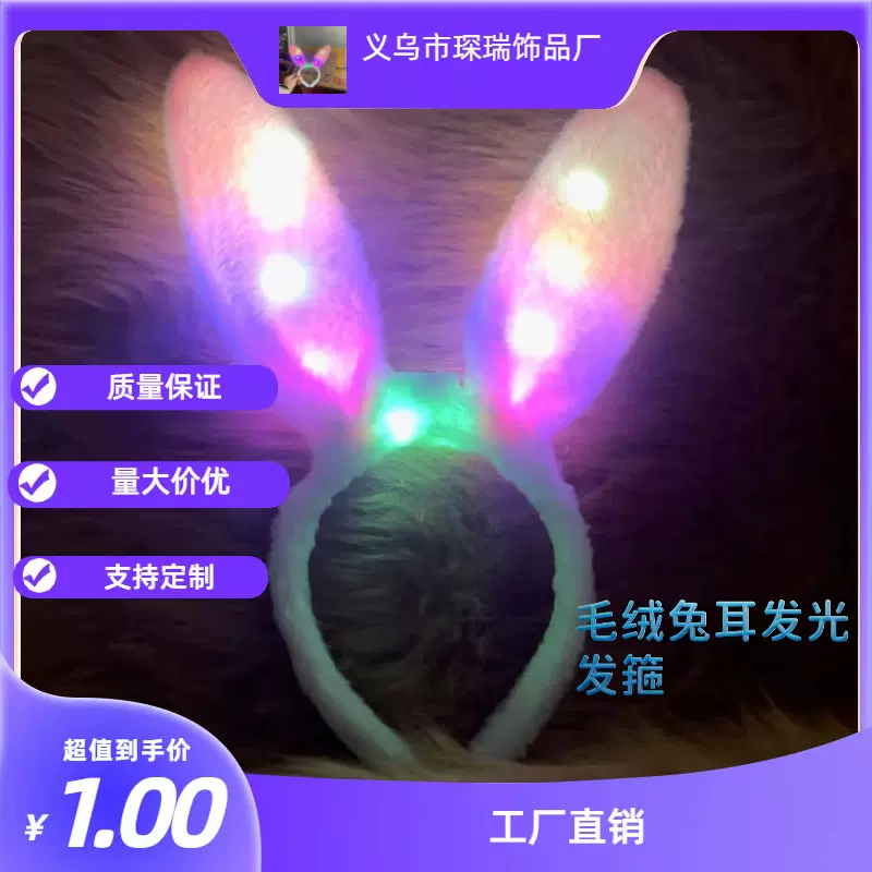 升级款 复活节粉色毛绒兔耳朵发光发箍 儿童节日表演地摊玩具批发