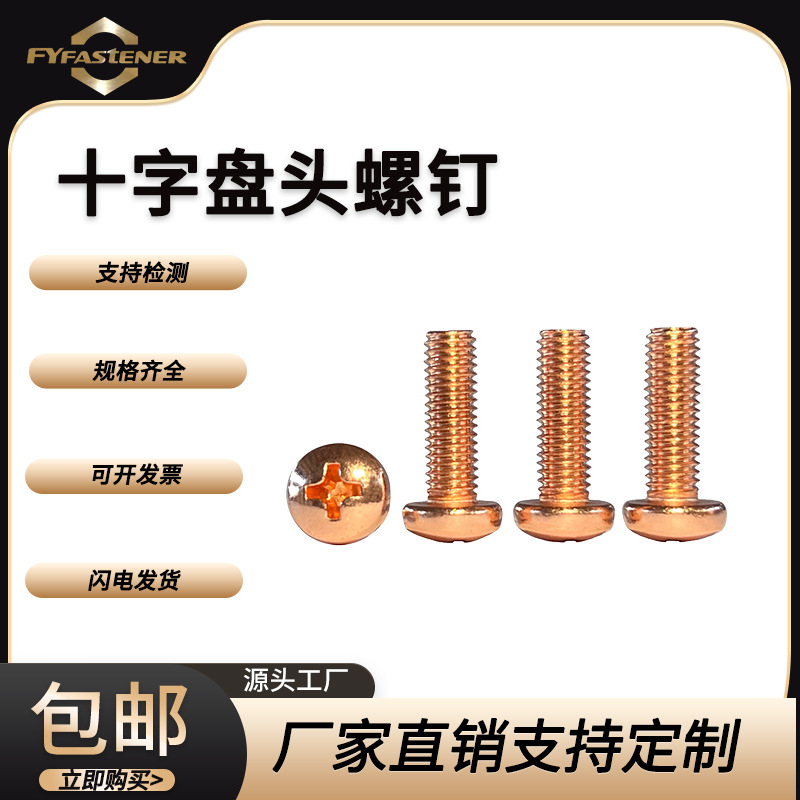 十字槽盘头机螺钉GB818 DIN7985 ISO7045十字槽圆头紫铜T2 C110