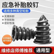 真空胎专用胶钉免拆神器电动车自行车多车轮胎通用无损快速补胎钉