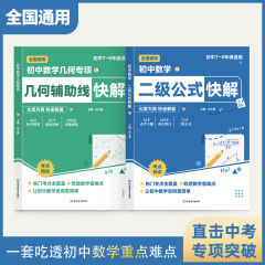 初中数学二级公式快解七八九年级全国通用高频考法详细解析一本吃