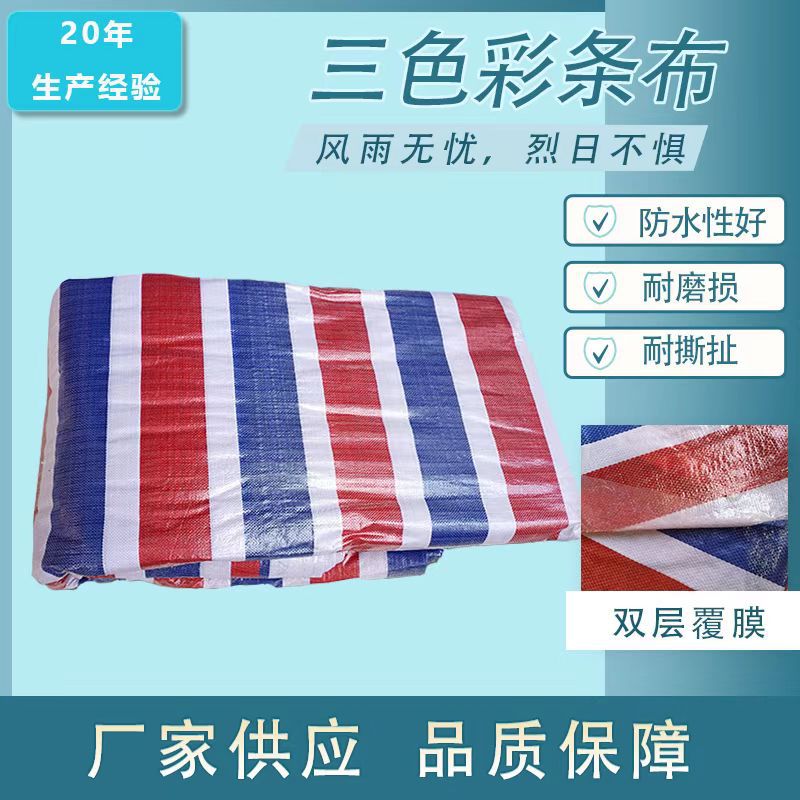 长腿牛彩条布佛山彩条布聚乙烯防雨布地摊布防晒布三色布PE篷布
