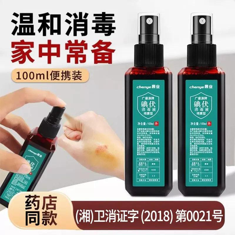 晨业碘伏喷雾喷剂消毒液100ml家用新生婴儿肚脐皮肤伤口杀菌