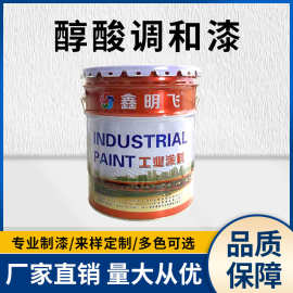 鑫明飞醇酸调和漆金属防腐防锈钢结构室内室外翻新漆单组分