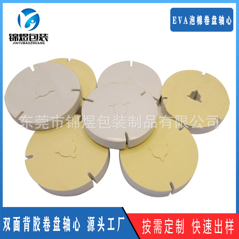 白色双面带胶eva卷盘轴心 灯带原件载带纸板料盘 EVA泡棉圆盘轴芯