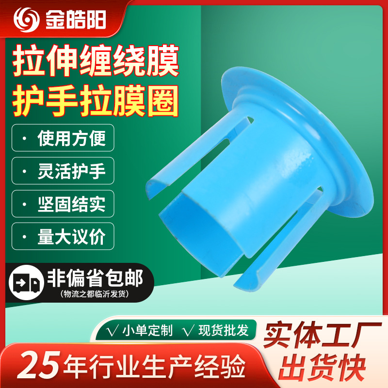 拉伸缠绕膜护手拉膜圈 厂家现货直发多规格拉伸缠绕膜护手拉膜圈