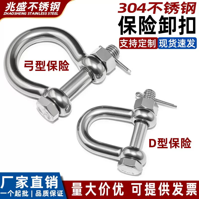 304不锈钢保险卸扣 日式D型欧式弓形带螺母保险卸扣船用起重U形扣