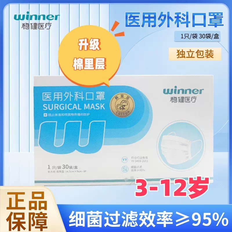 Winner/稳健 儿童医用外科独立装灭菌级医用外科口罩正品