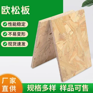 厂家定制全松木轻钢别墅装修用欧松板 OSB木工板定向刨花欧松板