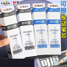 晨光7701按动可擦笔芯子弹头中性笔笔芯批发小学生可擦水笔芯0.5