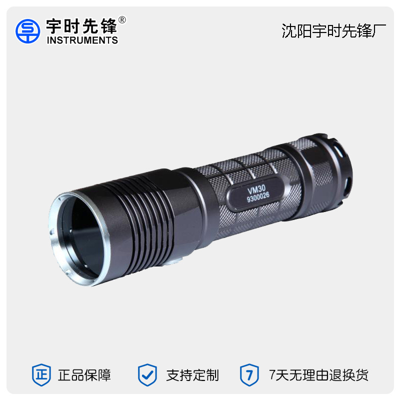 沈阳宇时先锋荧光磁粉/渗透检测黑光灯 VM30紫外线探伤灯