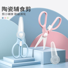 带锁陶瓷辅食剪刀宝宝婴儿食物剪陶瓷外带便携儿童剪菜肉厨房剪刀
