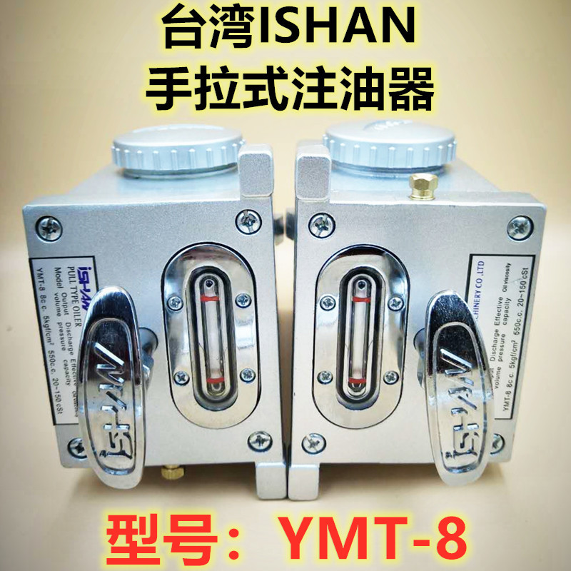 台湾ISHAN牌手拉式注油器YMT-8 YMT稀油手拉润滑油泵 手动注油机