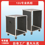 工厂直销 12U专业机柜简易机柜 航空机柜音响机柜影音机柜功放机