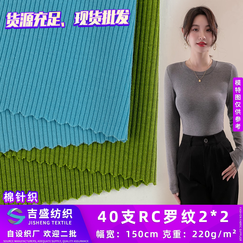 40支RC罗纹2*2 春秋季长袖打底衫服装针织布料 柔软亲肤 现货批发