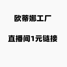 欧蒂娜饰品工厂直播间一元专属链接 仅供直播间拍