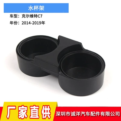 Suitable for 14-20 Corvette C7 water cup holder car water cup holder beverage holder box rear cup holder wholesale