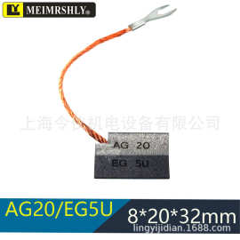 风电接地对拼碳刷电刷 AG20 LFC554 8X20X32MM S13F19 AG20/EG5U