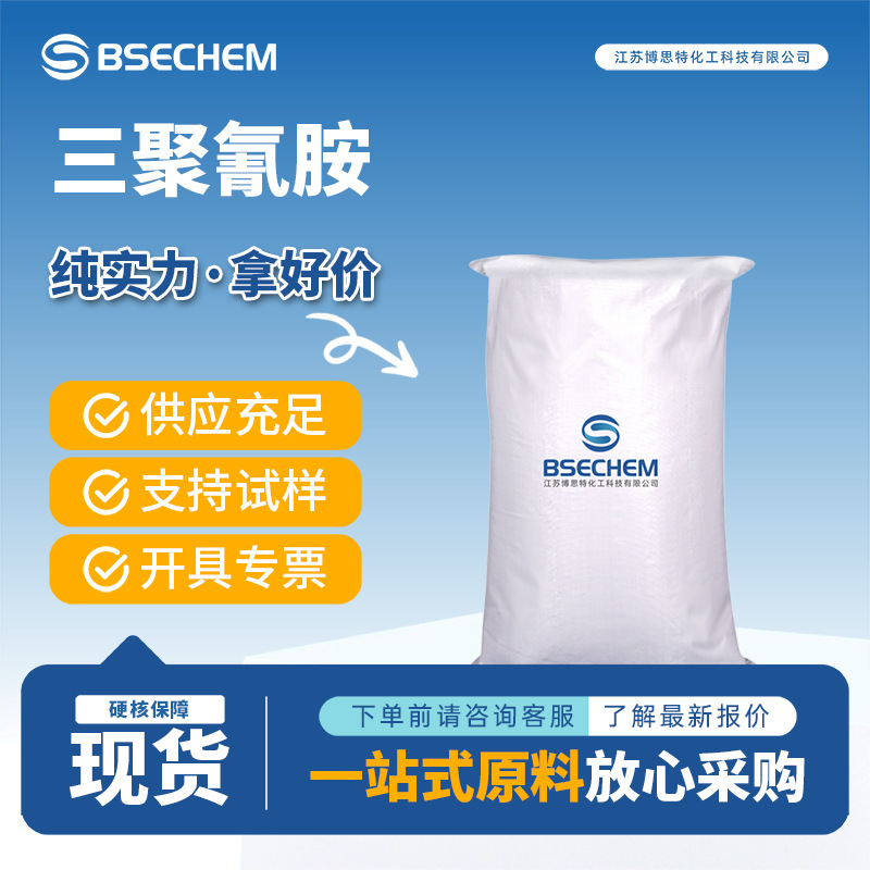 三聚氰胺 化工原料 有机合成中间体 108-78-1 现货