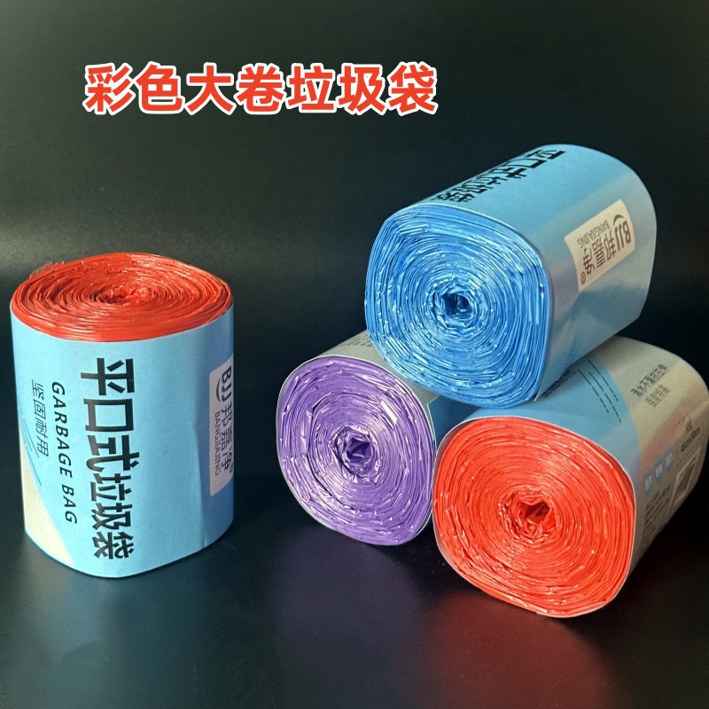 彩色垃圾袋 大卷彩色加厚平口垃圾袋  家居清洁袋子 1元2元店货源