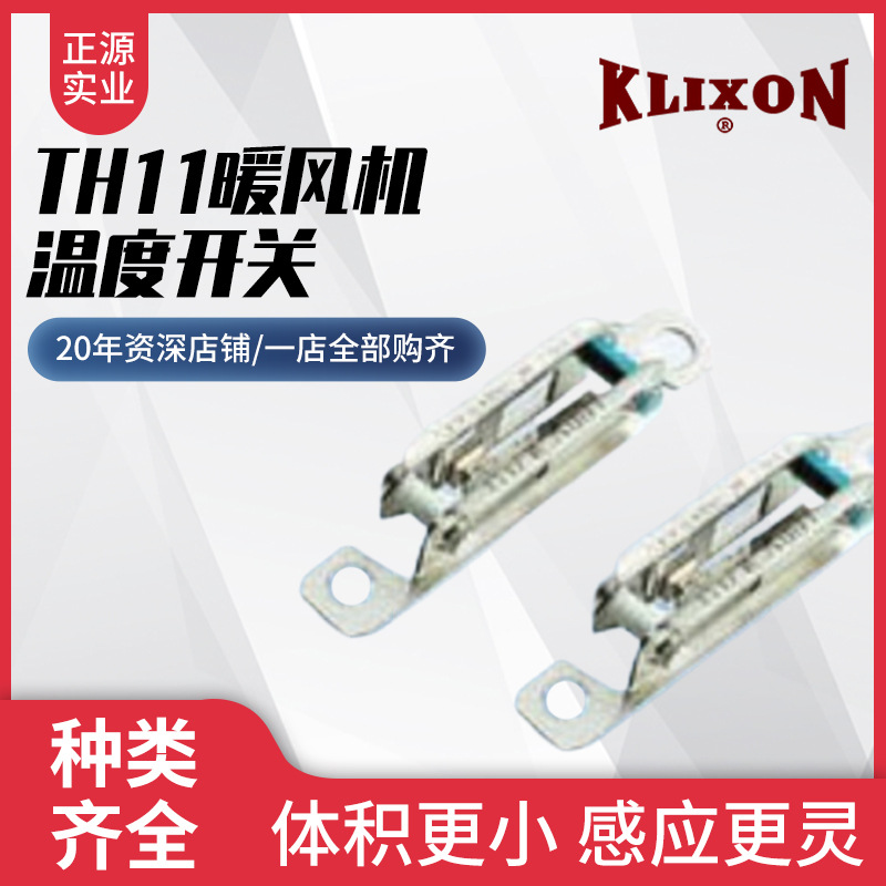 上海厂家供应TH11暖风机温度开关—美国德州仪器