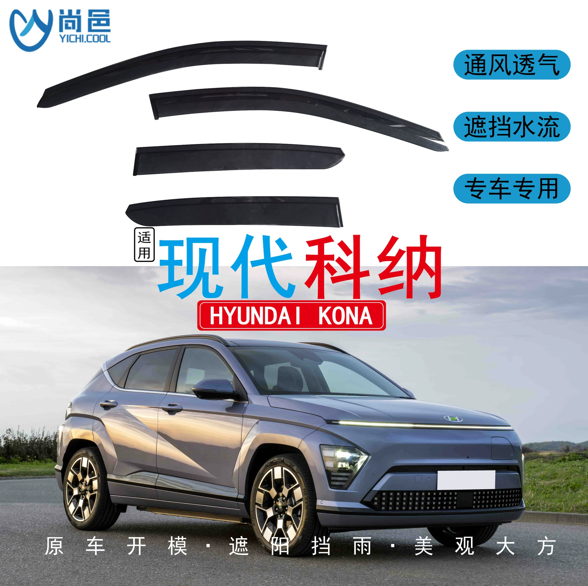 Кросс-бордерные накладки на окна и акриловые дождевики для Hyundai Kona 2017-2024 годов выпуска