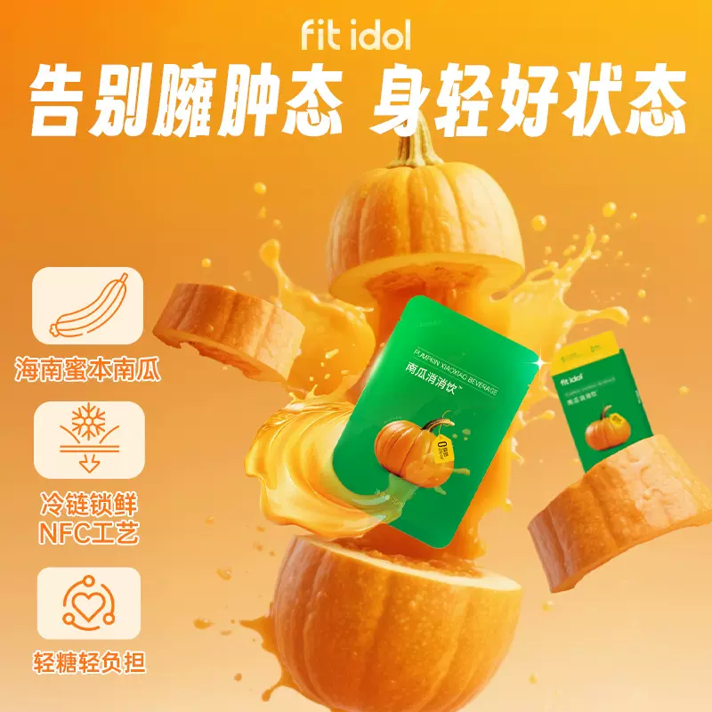 fit idol南瓜消消饮NFC南瓜原浆果蔬汁酵素植物饮品益生元口服液