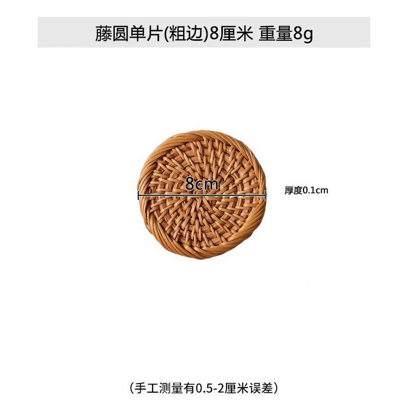 등나무 라운드 싱글 피스 (두꺼운 가장자리) 8cm