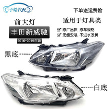 适用丰田17 18 19款威驰FS前大灯前照明大灯车头大灯半总成远近光