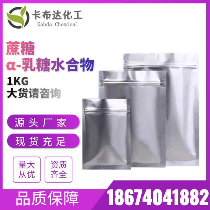 蔗糖 α-乳糖水合物 5989-81-1 食品级 厂家固体高纯度