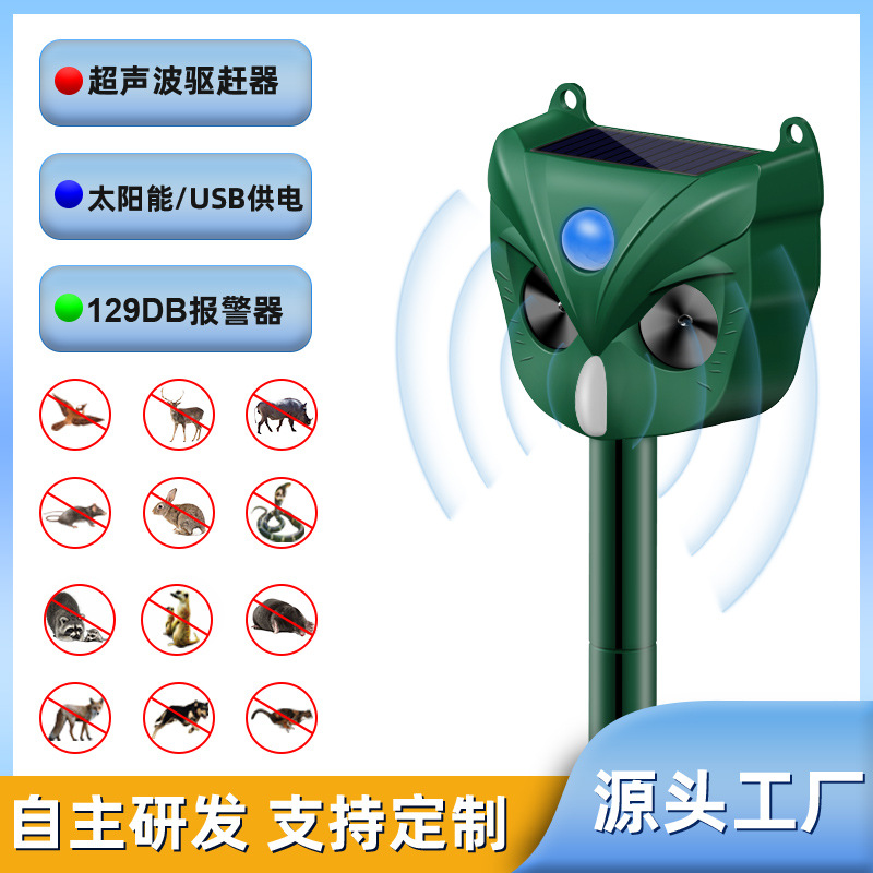 太阳能驱鸟器 超声波动物驱赶器 animal repeller 驱狗驱鸟器