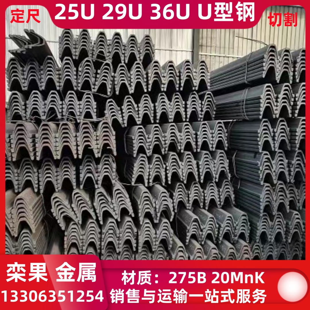 定尺切割25uy型钢29U型钢36U支护型钢20MnK矿用U型钢275BU型钢