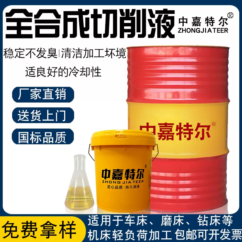加工定制全合成水溶性切削液车床防锈切削油钢黑色金属铸铁润滑液