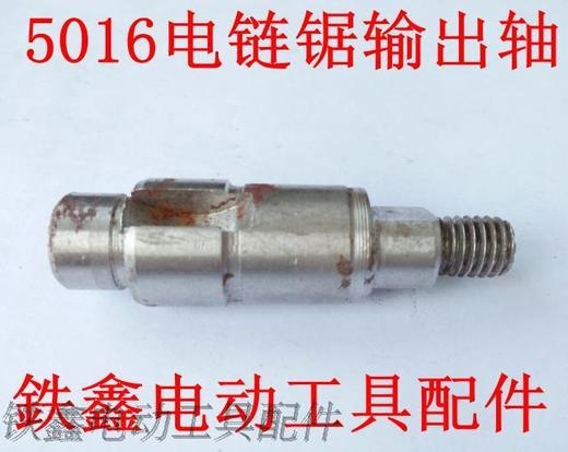 【货号01770】东成电链锯5016电链锯输出轴 伐木锯配件