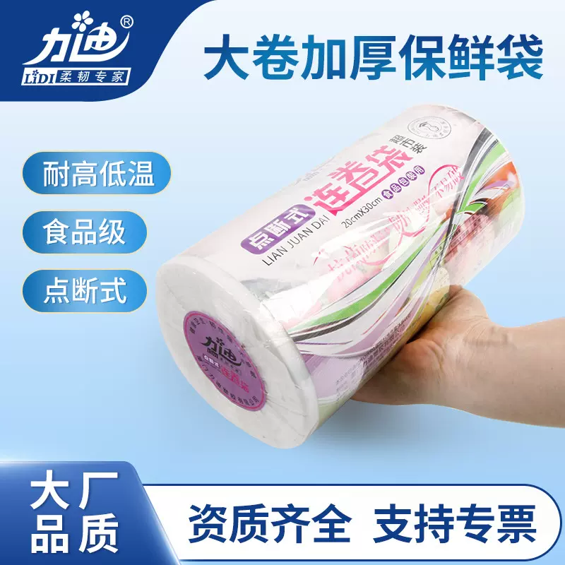 食品保鲜袋食用级超市连卷分装袋一次性冰箱保鲜加厚微波炉商家用