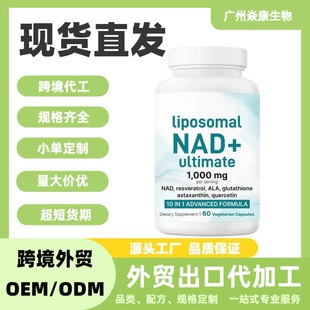 ��Ʒ���Q����ƷNAD+�z��30/60/90��liposomal NADԴ�^GMP���SOE M