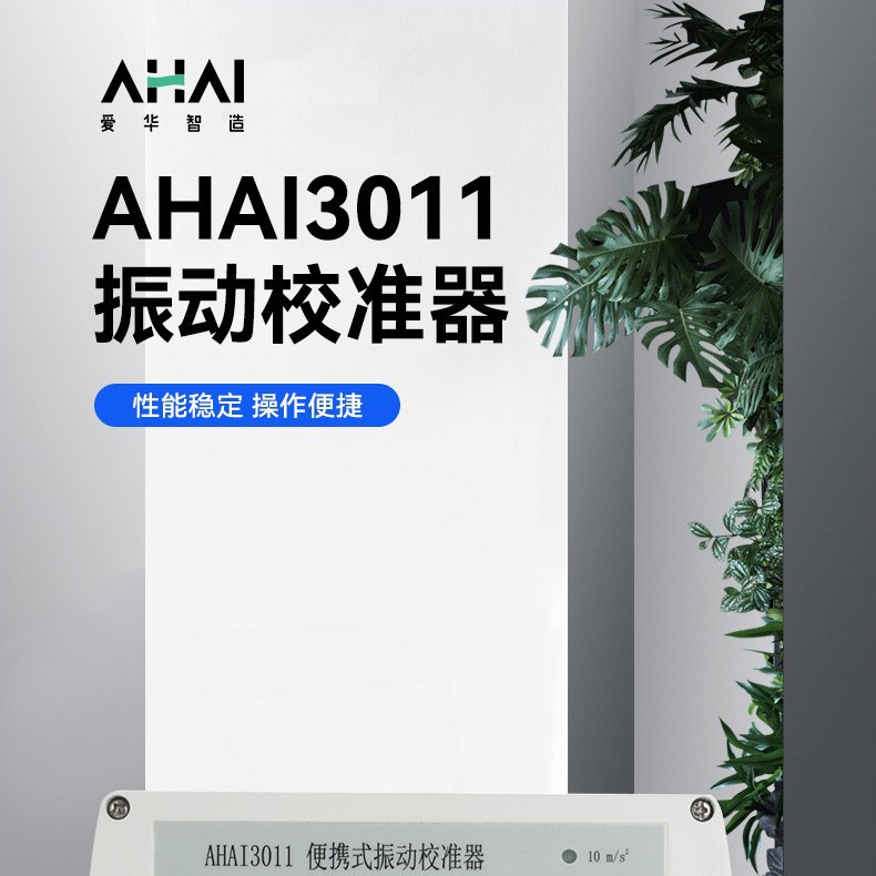 杭州爱智AHAI3011振动校准器 振动测量仪器灵敏度校准仪 振动校准